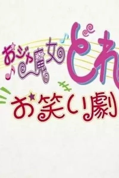 Ojamajo Doremi: Owarai Gekijou