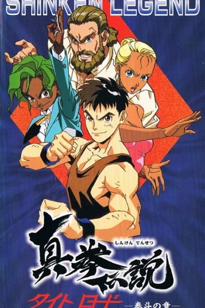 Shinken Densetsu: Tight Road