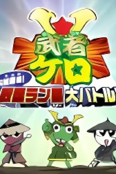 Keroro Gunsou: Mushakero Ohirome Sengoku Ranstar Dai Battle