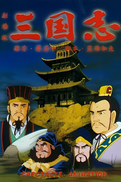 Sangokushi: Dai Ichi Bu - Eiyuu-tachi no Yoake