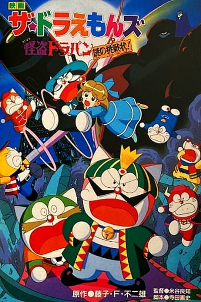 The☆Doraemons: The Mysterious Thief Dorapan The Mysterious Cartel