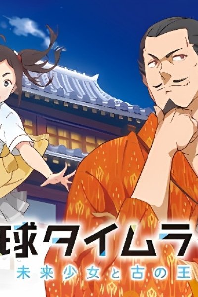 Ryukyu Timeline: The Girl from Future and the Ancient King