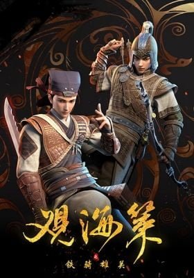 Guan Hai Ce: Tie Qi Xiong Guan