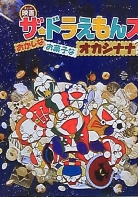 The☆Doraemons: Strange, Sweets, Strange?