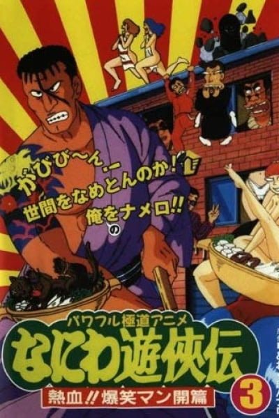 Naniwa Yuukyouden: Nekketsu!! Bakushou Mankai-hen