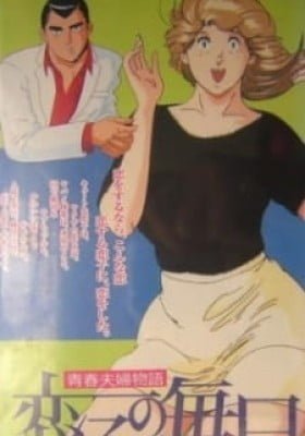 Seishun Fuufu Monogatari: Koiko no Mainichi