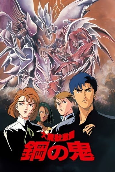 Daimajuu Gekitou: Hagane no Oni