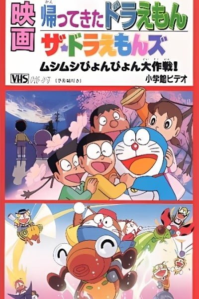 Doraemon: Doraemon Comes Back (Movie)